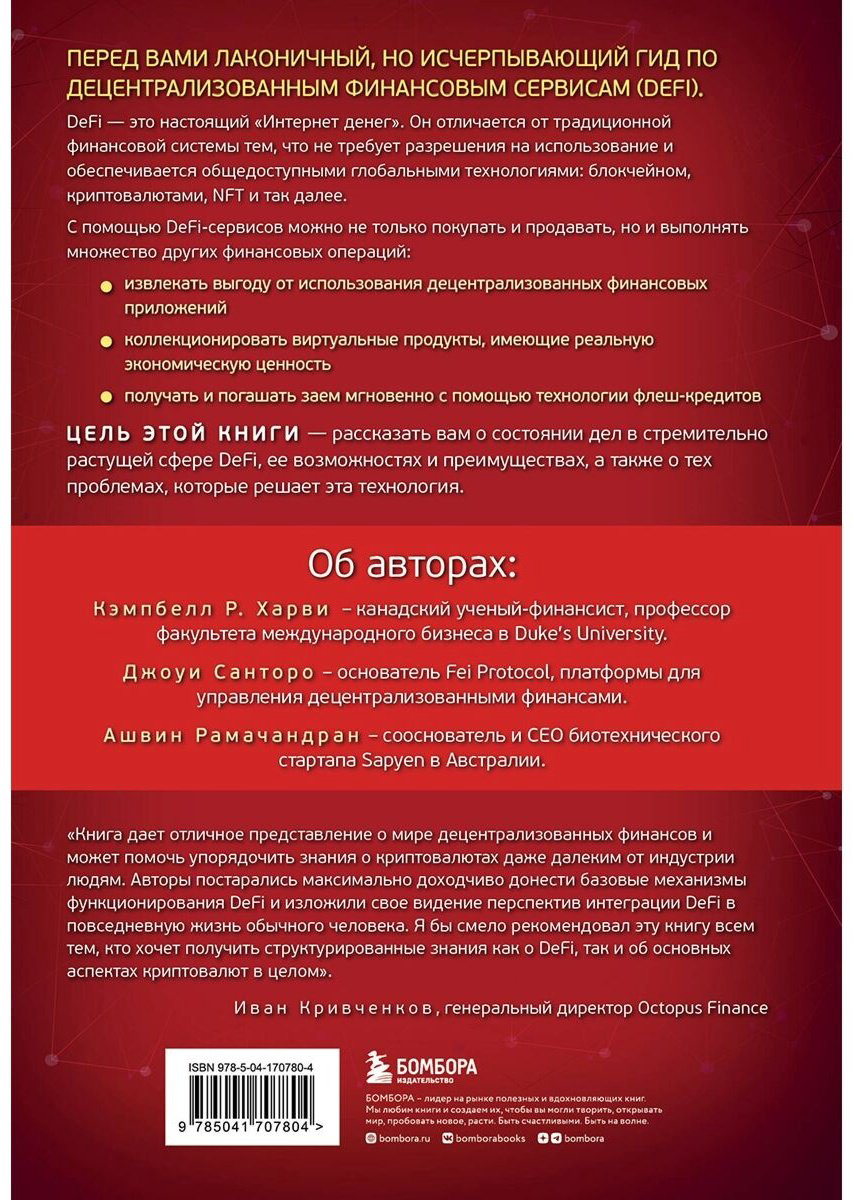 Книга DeFi и будущее финансов. Как технология децентрализованных финансов трансформирует банковскую систему купить,NaN