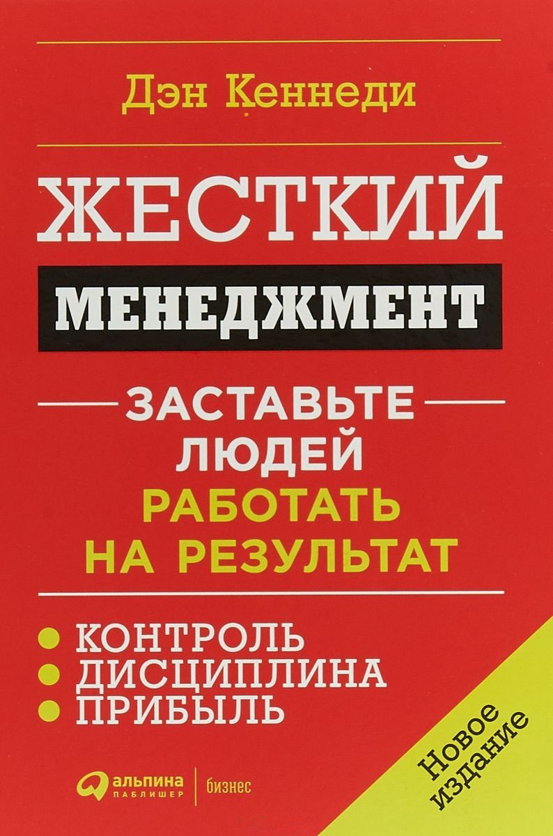 Книга Кеннеди Д.: Жесткий менеджмент: Заставьте людей работать на результат купить,NaN