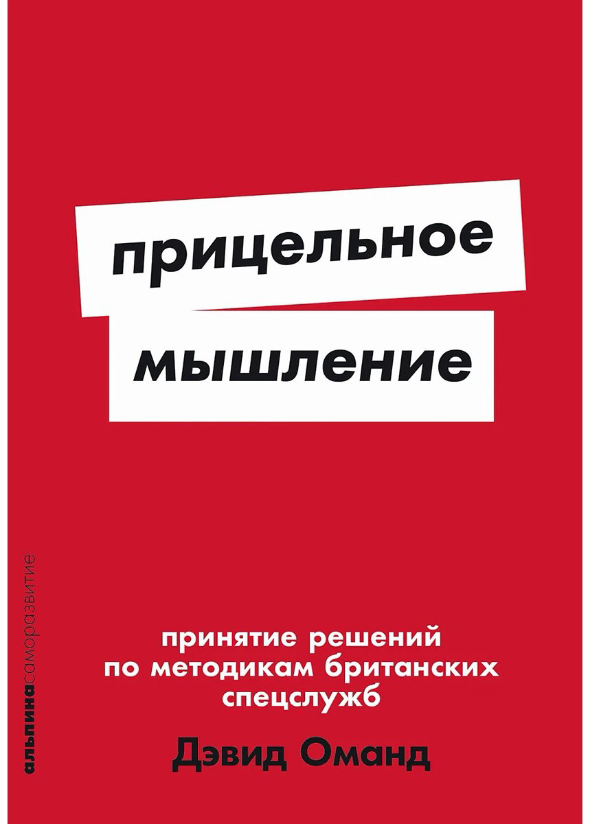 Книга Оманд Д.: Прицельное мышление: Принятие решений по методикам британских спецслужб купить,NaN