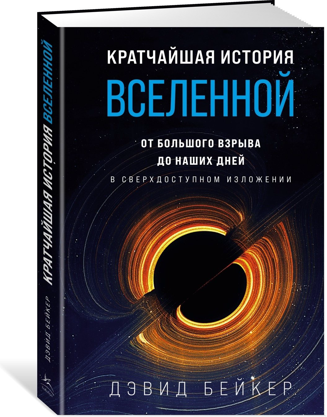 Книга Бейкер Д.: Кратчайшая история Вселенной: От Большого взрыва до наших дней ( купить,NaN