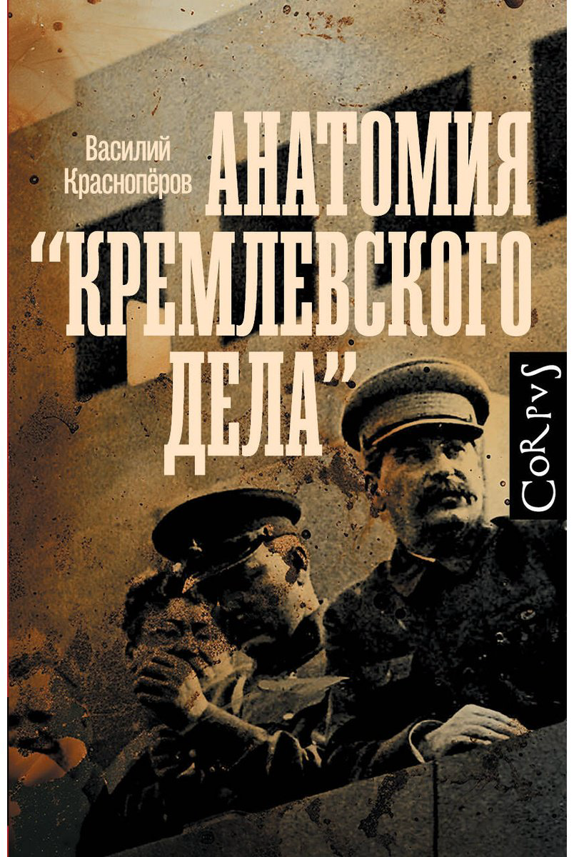 Книга Красноперов В. М.: Анатомия "кремлевского дела" купить,NaN