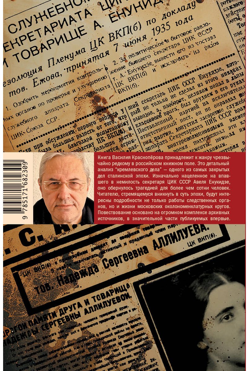 Книга Красноперов В. М.: Анатомия "кремлевского дела" купить,NaN