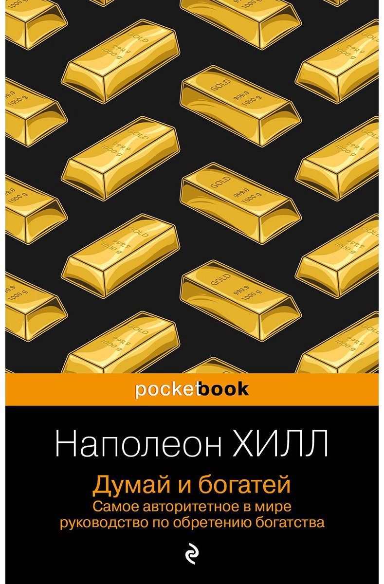 Книга Хилл Н.: Думай и богатей купить,NaN