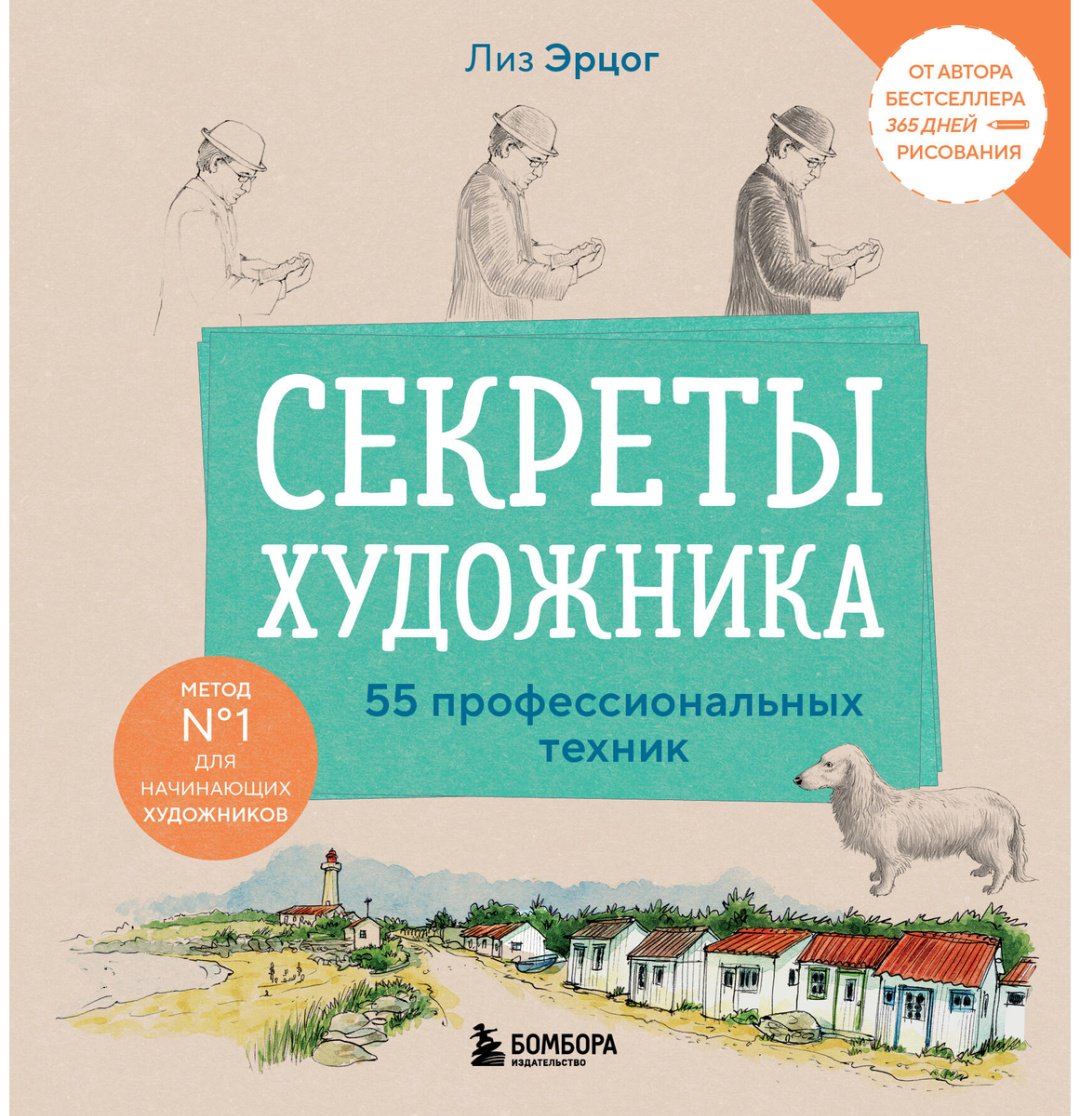 Книга Эрцог Л.: Секреты художника. 55 профессиональных техник купить,NaN