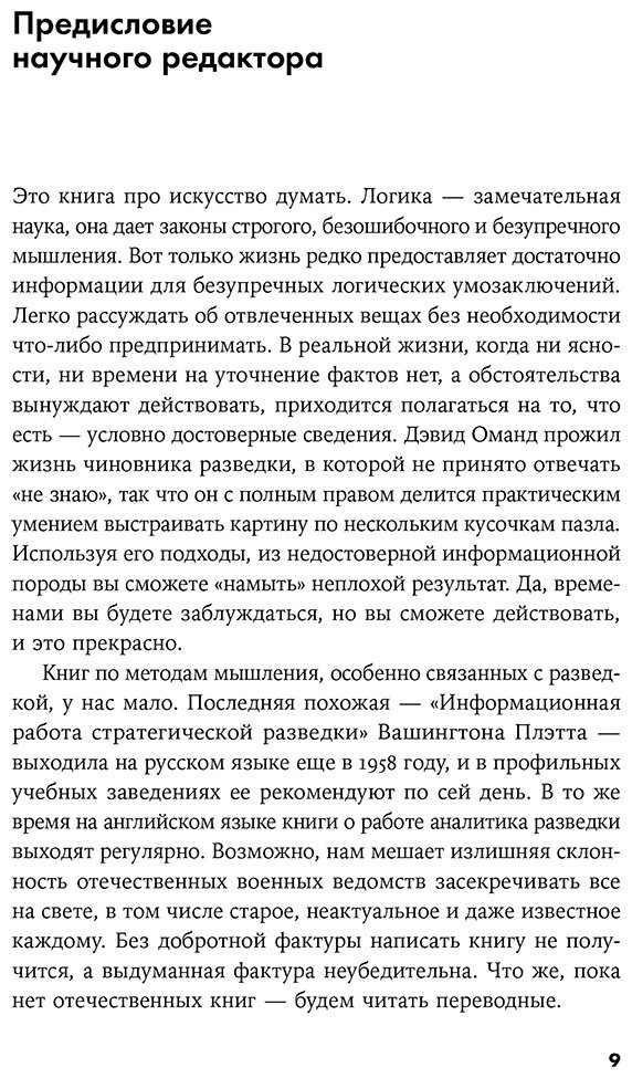 Книга Оманд Д.: Прицельное мышление: Принятие решений по методикам британских спецслужб купить,NaN