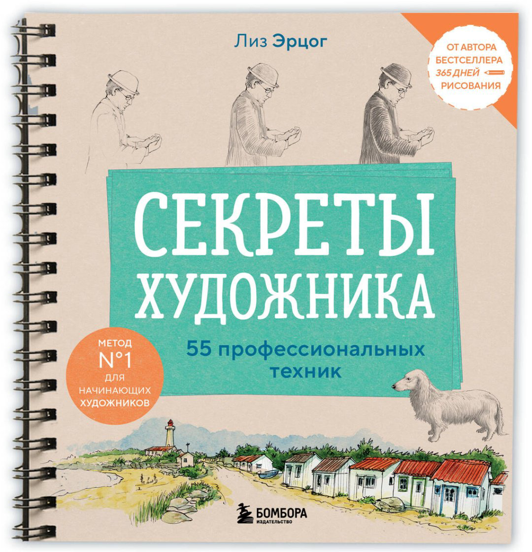 Книга Эрцог Л.: Секреты художника. 55 профессиональных техник купить,NaN