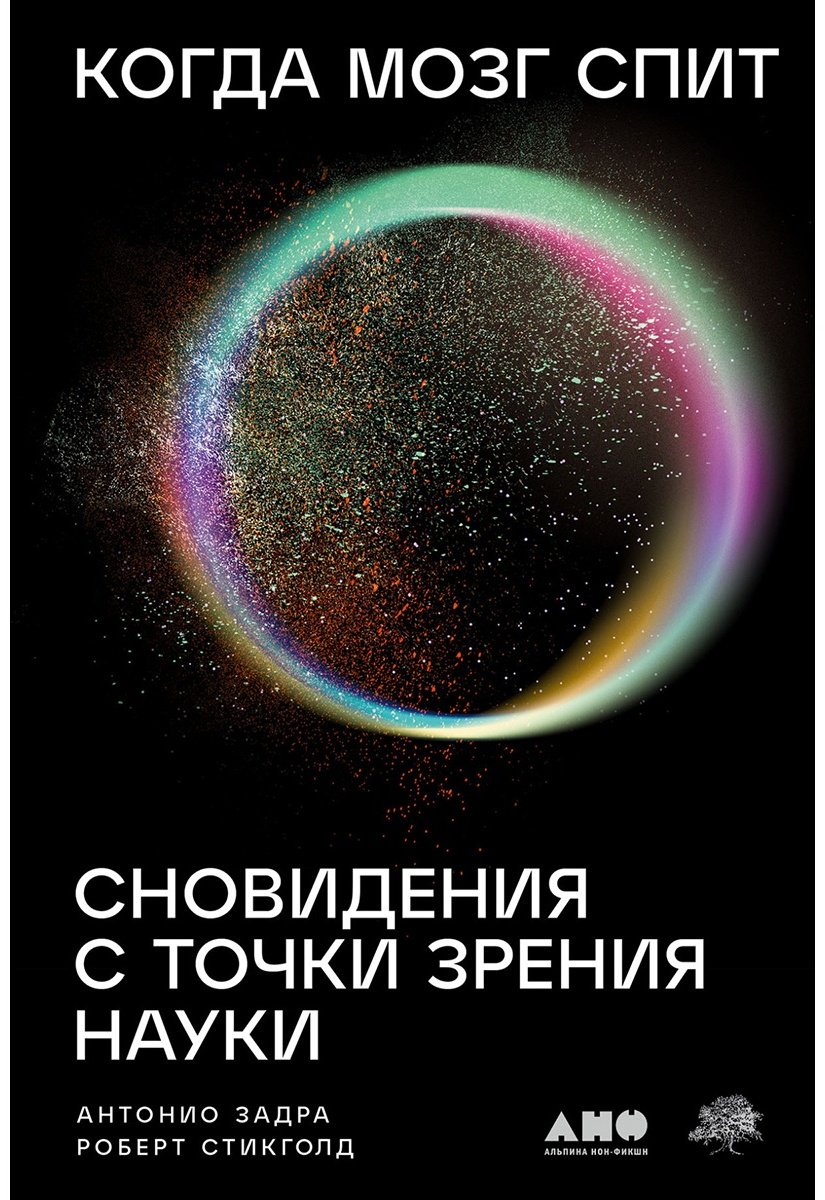 Книга Задра А., Стикголд Р.: Когда мозг спит: Сновидения с точки зрения науки купить,NaN