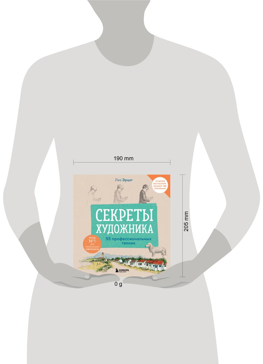 Книга Эрцог Л.: Секреты художника. 55 профессиональных техник купить,NaN