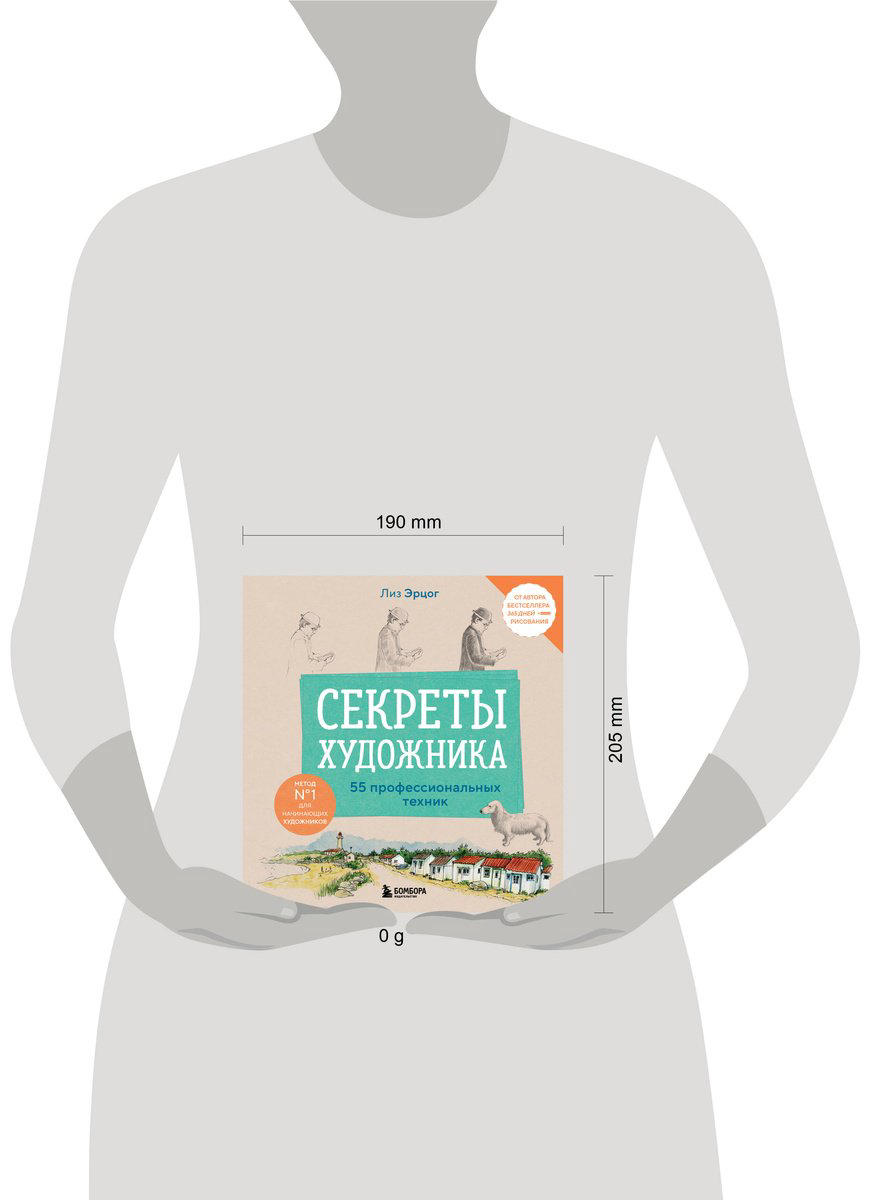 Книга Эрцог Л.: Секреты художника. 55 профессиональных техник купить,NaN