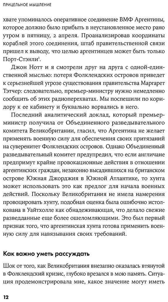 Книга Оманд Д.: Прицельное мышление: Принятие решений по методикам британских спецслужб купить,NaN