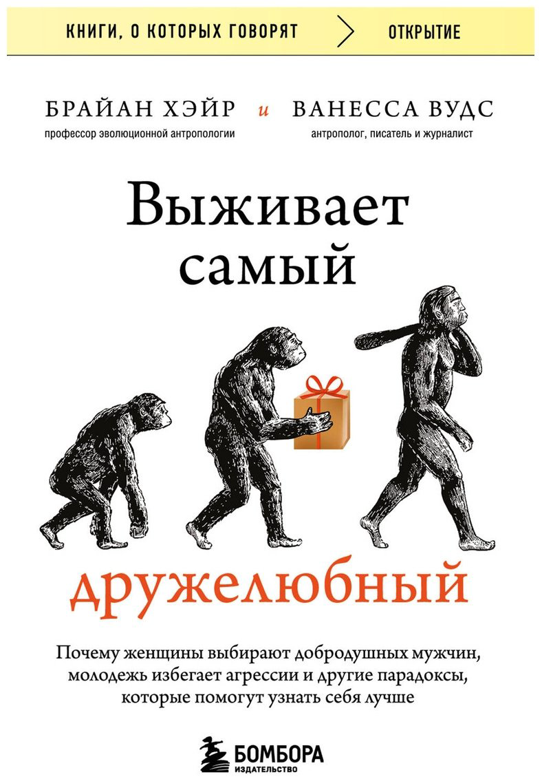 Книга Вудс В., Хэйр Б.: Выживает самый дружелюбный. Почему женщины выбирают добродушных мужчин купить,NaN