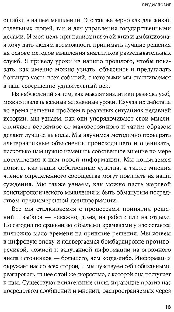 Книга Оманд Д.: Прицельное мышление: Принятие решений по методикам британских спецслужб купить,NaN