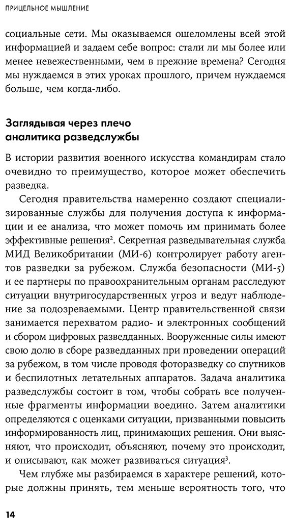 Книга Оманд Д.: Прицельное мышление: Принятие решений по методикам британских спецслужб купить,NaN