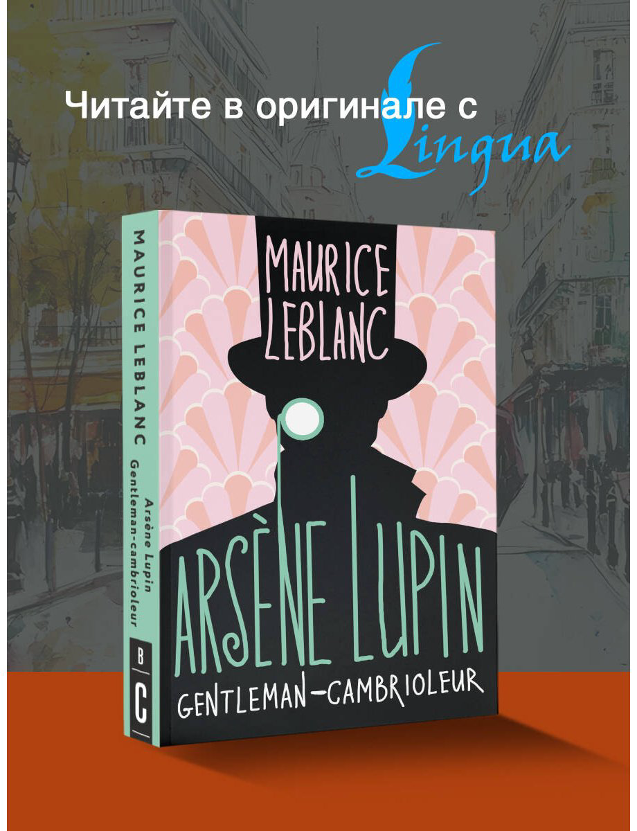 Книга Леблан М.: Arsène Lupin, Gentleman-cambrioleur купить,NaN