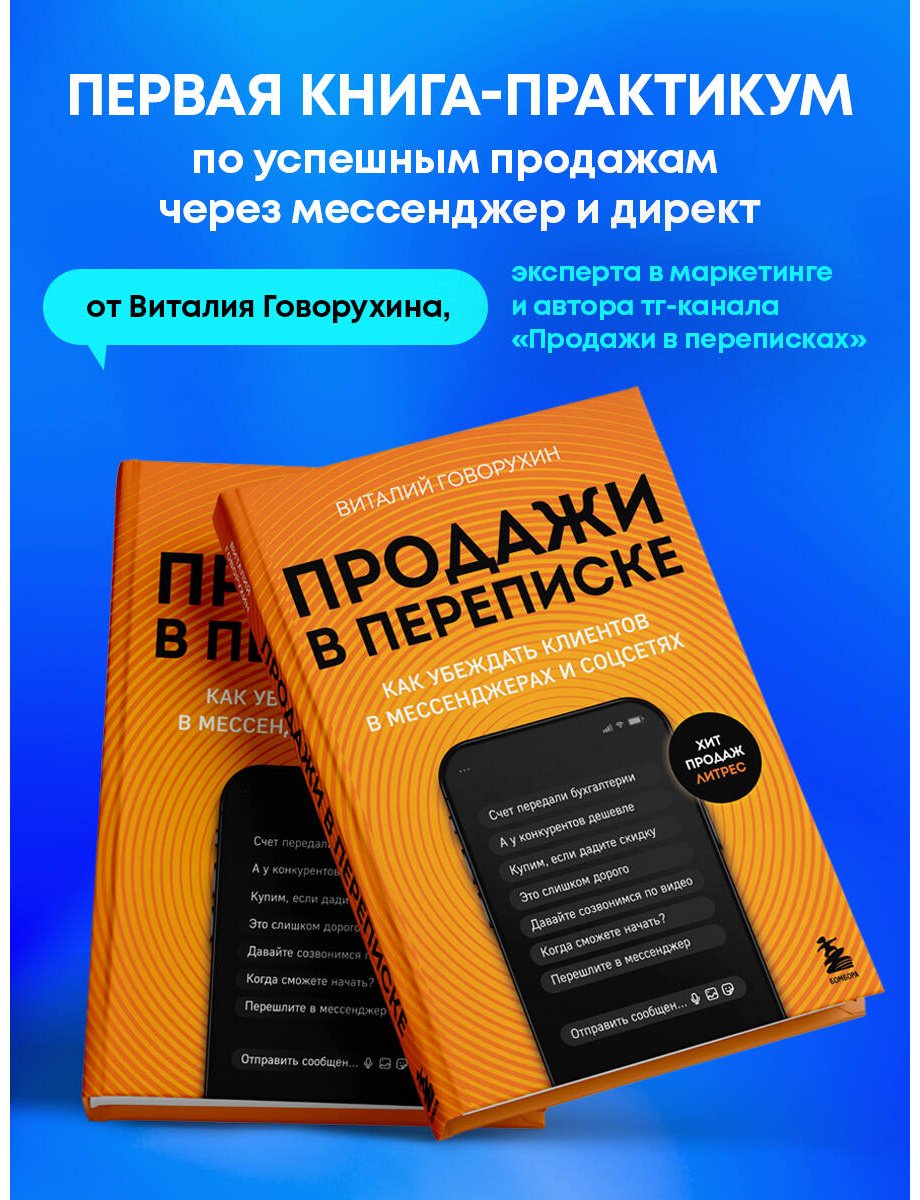 Книга Говорухин В. А.: Продажи в переписке купить,NaN