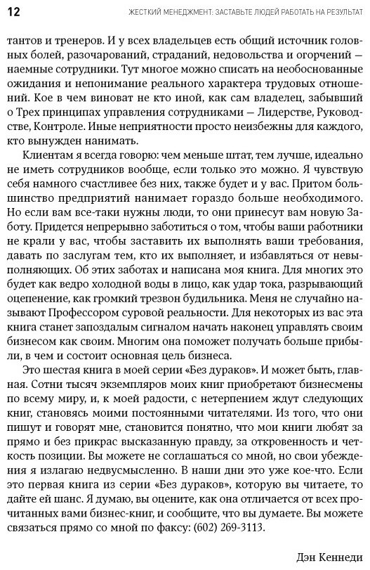 Книга Кеннеди Д.: Жесткий менеджмент: Заставьте людей работать на результат купить,NaN
