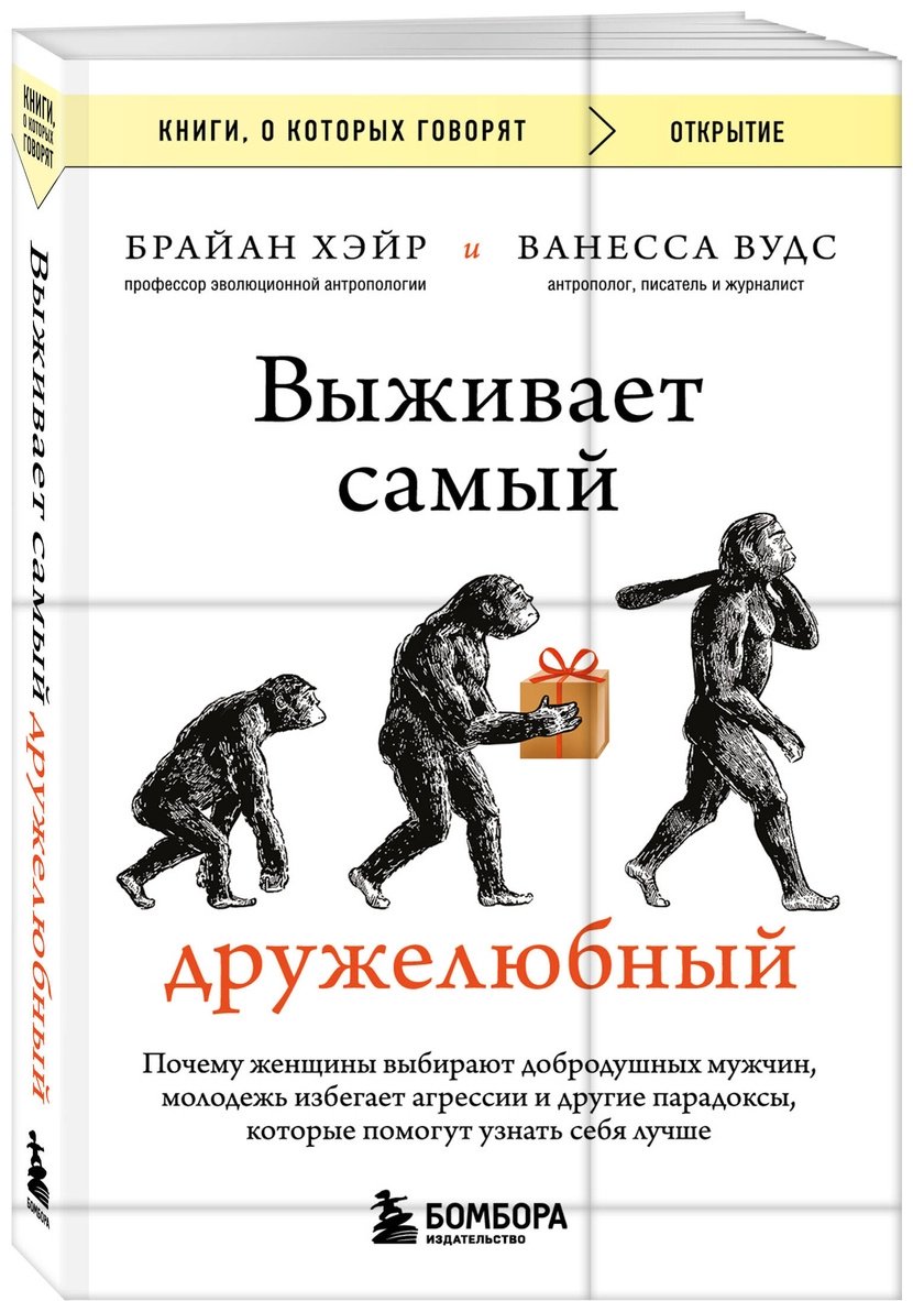 Книга Вудс В., Хэйр Б.: Выживает самый дружелюбный. Почему женщины выбирают добродушных мужчин купить,NaN