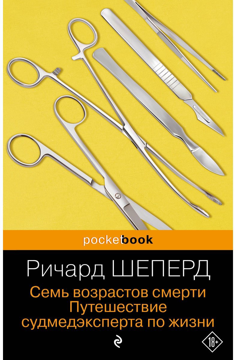 Книга Шеперд Р.: Семь возрастов смерти. Путешествие судмедэксперта по жизни купить,NaN