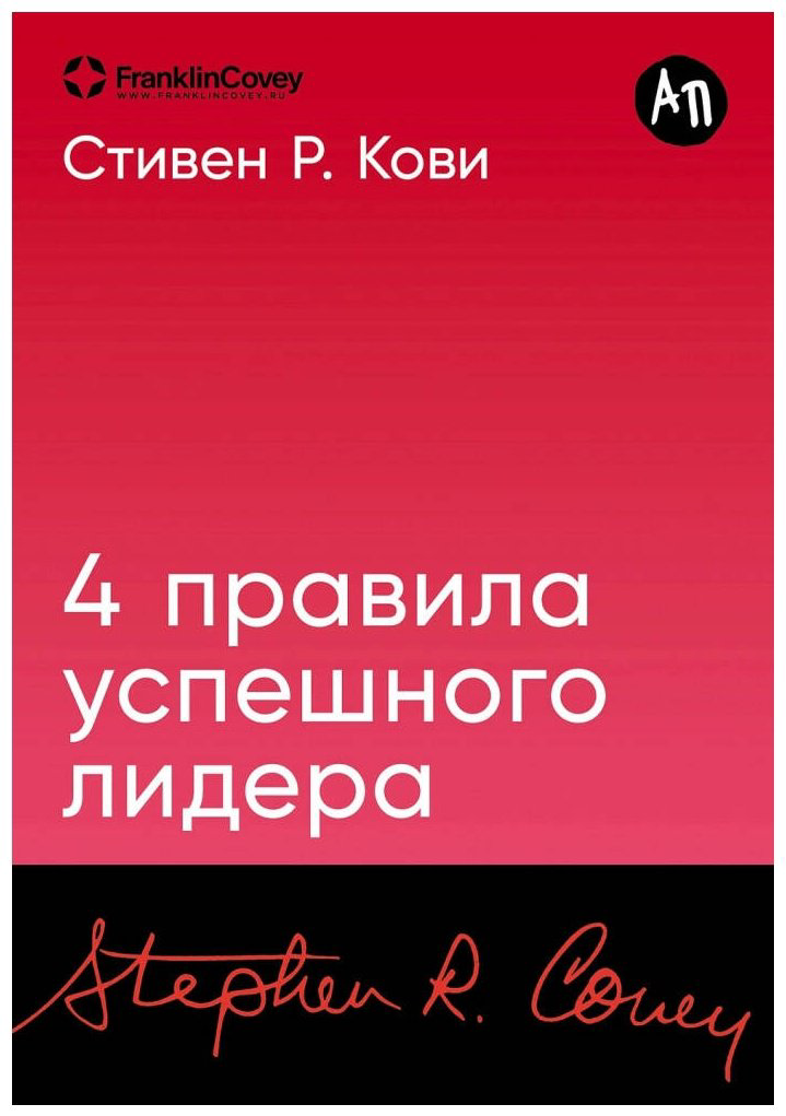 Книга Кови С.: 4 правила успешного лидера купить,NaN