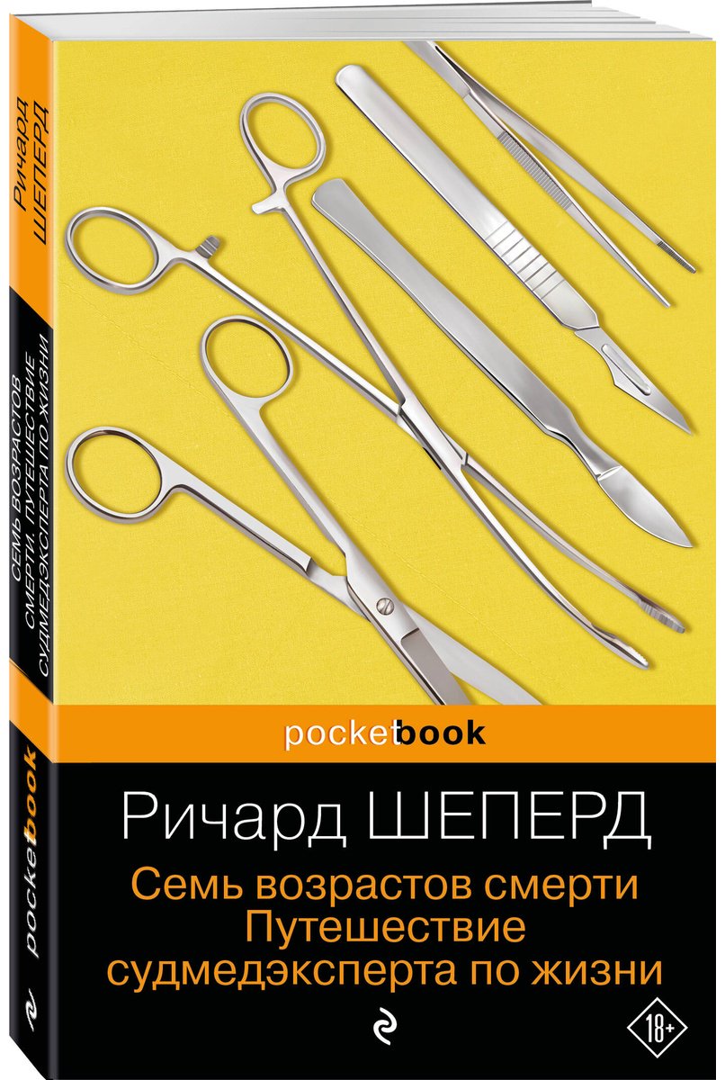 Книга Шеперд Р.: Семь возрастов смерти. Путешествие судмедэксперта по жизни купить,NaN