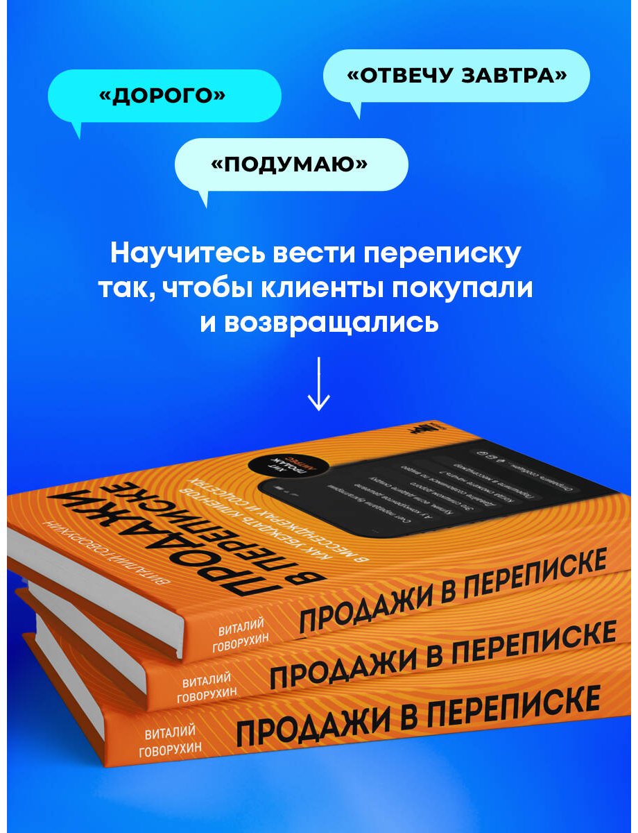 Книга Говорухин В. А.: Продажи в переписке купить,NaN