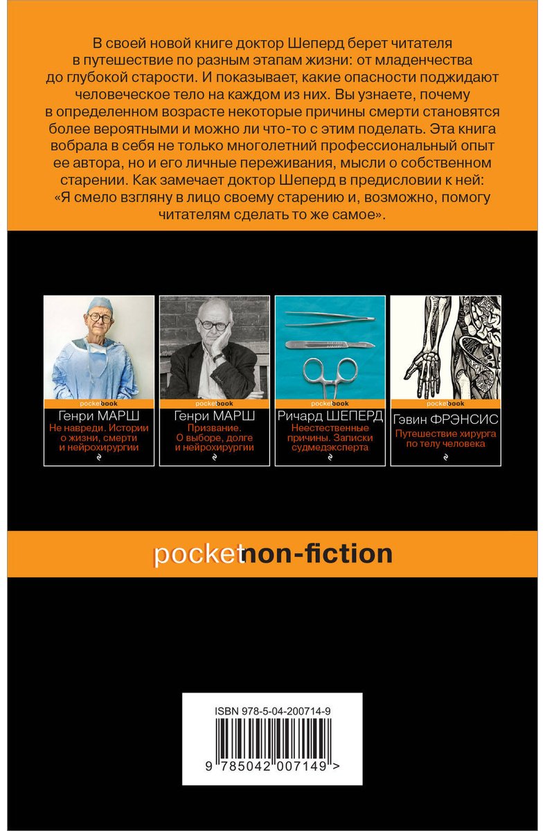 Книга Шеперд Р.: Семь возрастов смерти. Путешествие судмедэксперта по жизни купить,NaN