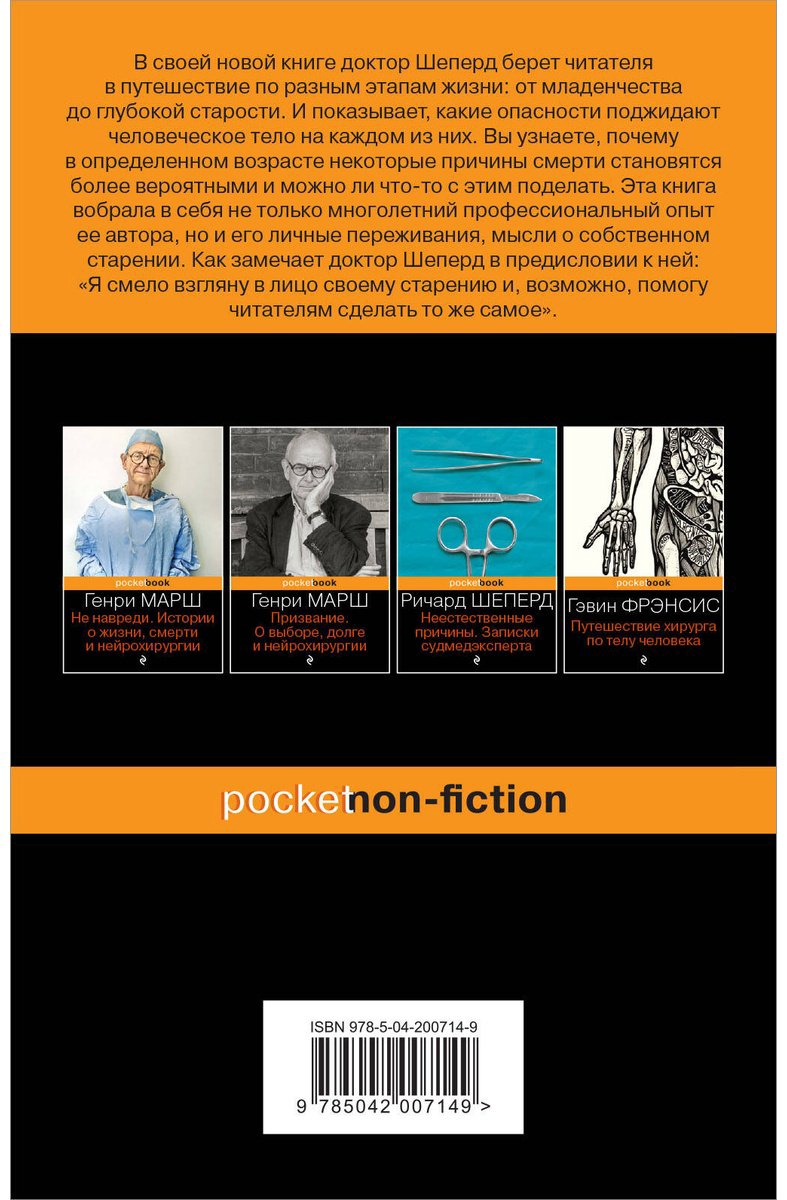 Книга Шеперд Р.: Семь возрастов смерти. Путешествие судмедэксперта по жизни купить,NaN