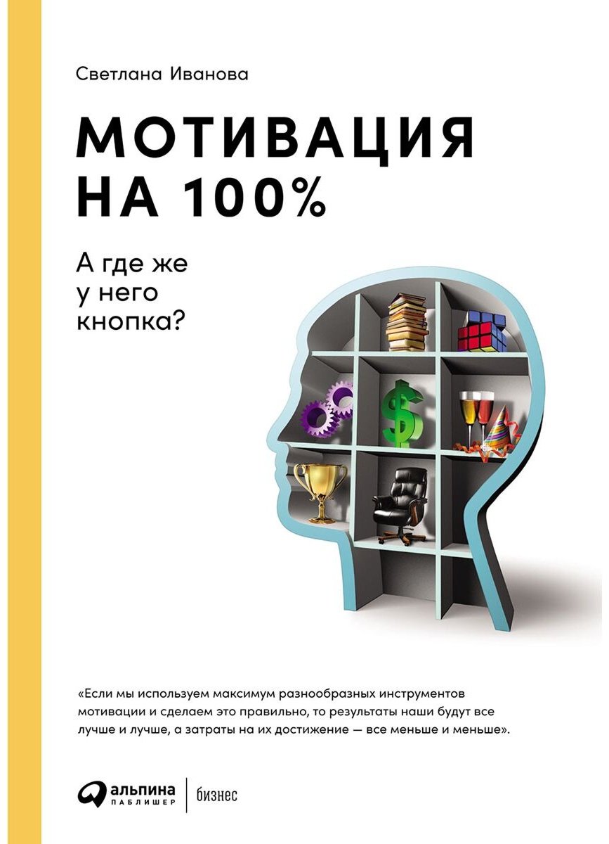 Книга Иванова С.: Мотивация на 100%: а где же у него кнопка купить,NaN