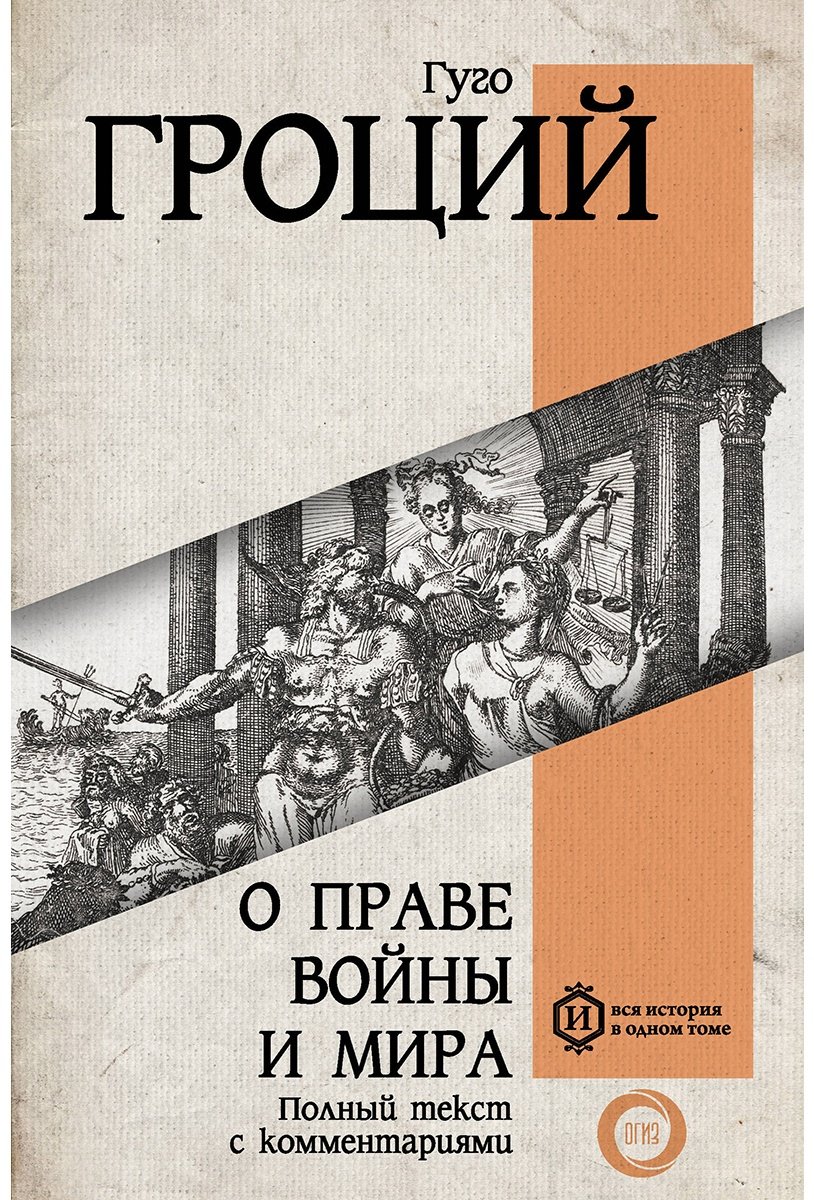 Книга Гроций Г.: О праве войны и мира купить,NaN