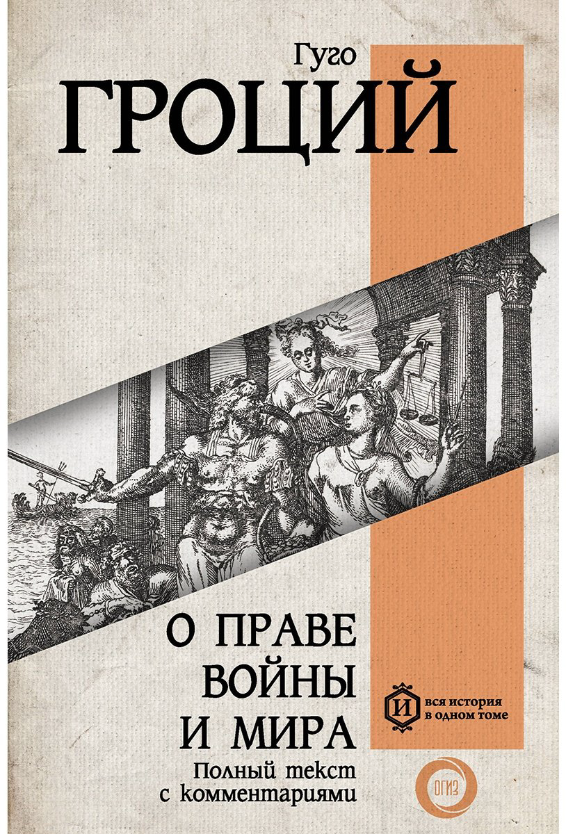 Книга Гроций Г.: О праве войны и мира купить,NaN