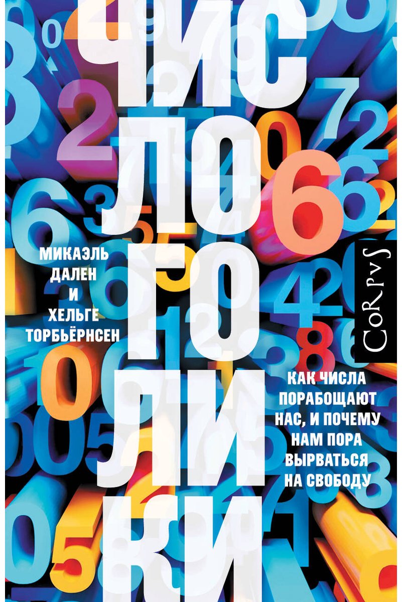 Книга Дален М., Торбъёрнсен Х.: Числоголики купить,NaN