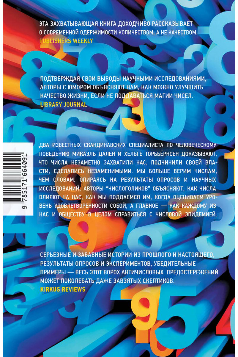 Книга Дален М., Торбъёрнсен Х.: Числоголики купить,NaN