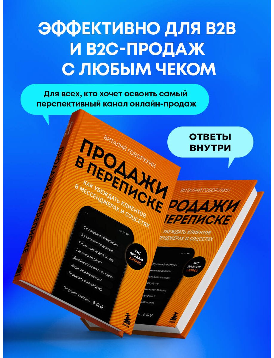 Книга Говорухин В. А.: Продажи в переписке купить,NaN