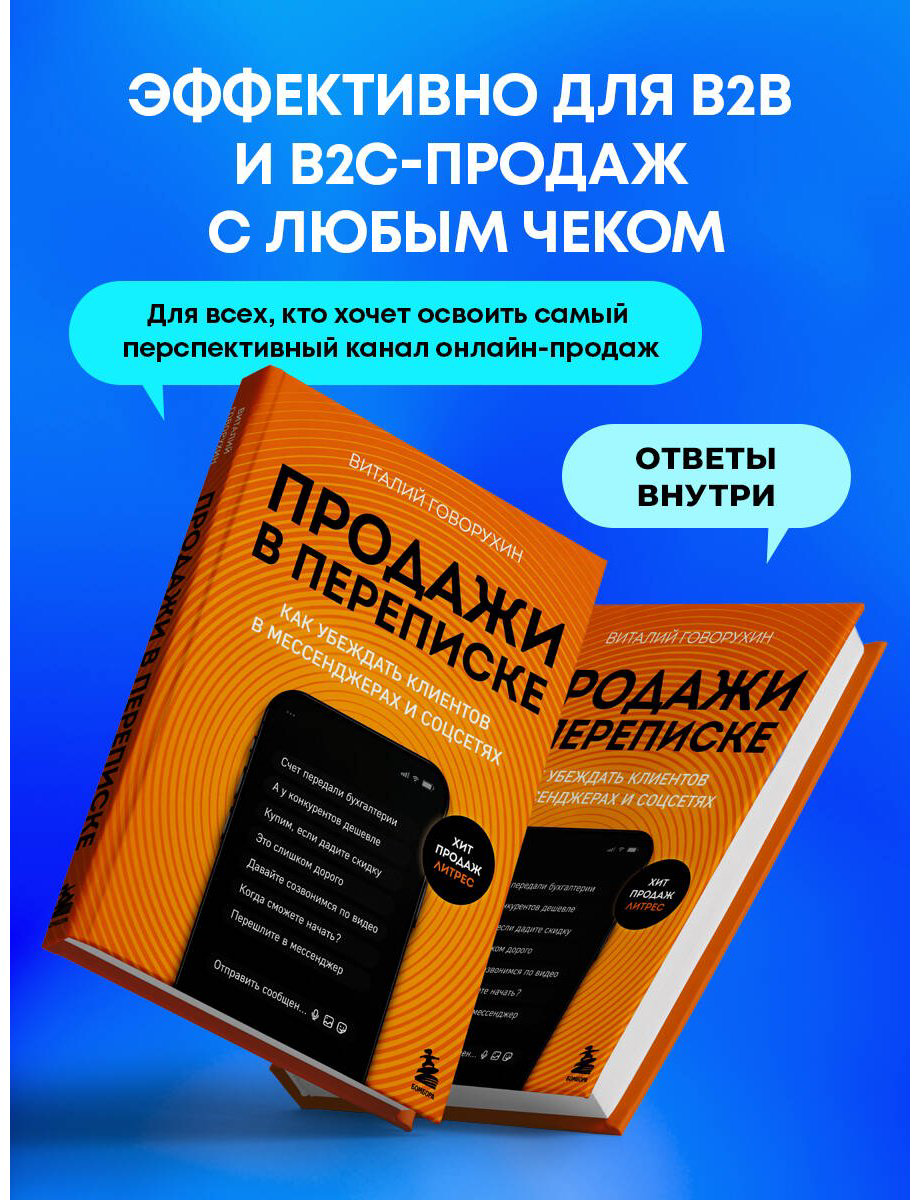 Книга Говорухин В. А.: Продажи в переписке купить,NaN