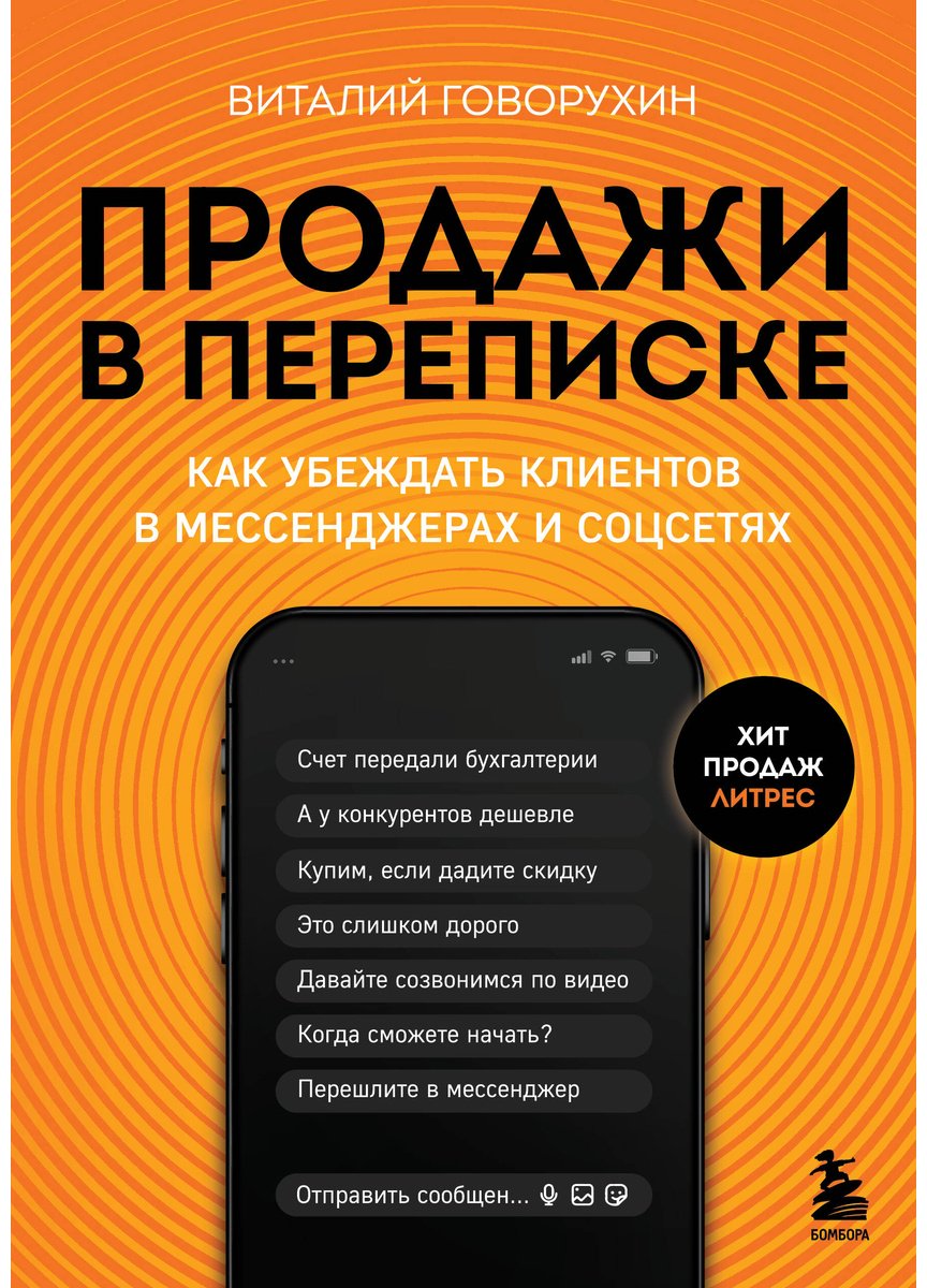 Книга Говорухин В. А.: Продажи в переписке купить,NaN