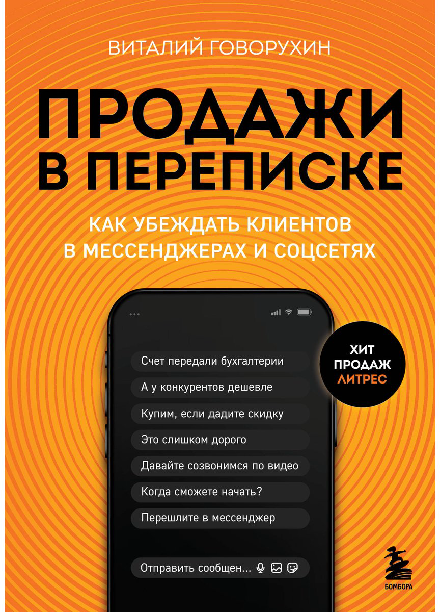 Книга Говорухин В. А.: Продажи в переписке купить,NaN