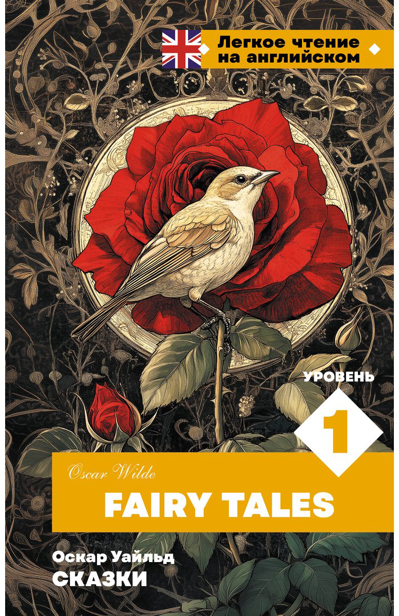 Книга Уайльд О.: Сказки. Уровень 1  Fairy Tales купить,NaN