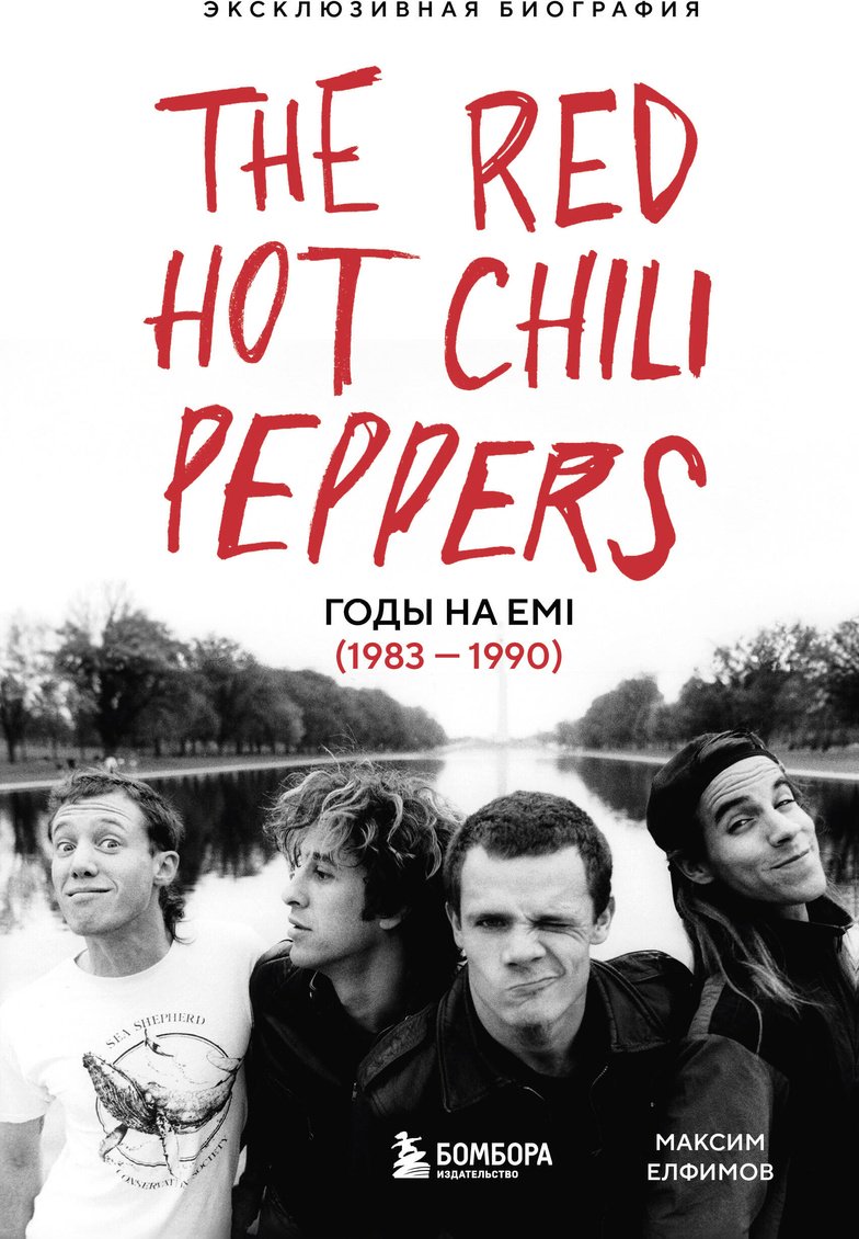 Книга Елфимов М.: The Red Hot Chili Peppers: Эксклюзивная биография. Годы на EMI (1983 - 1990) купить,NaN