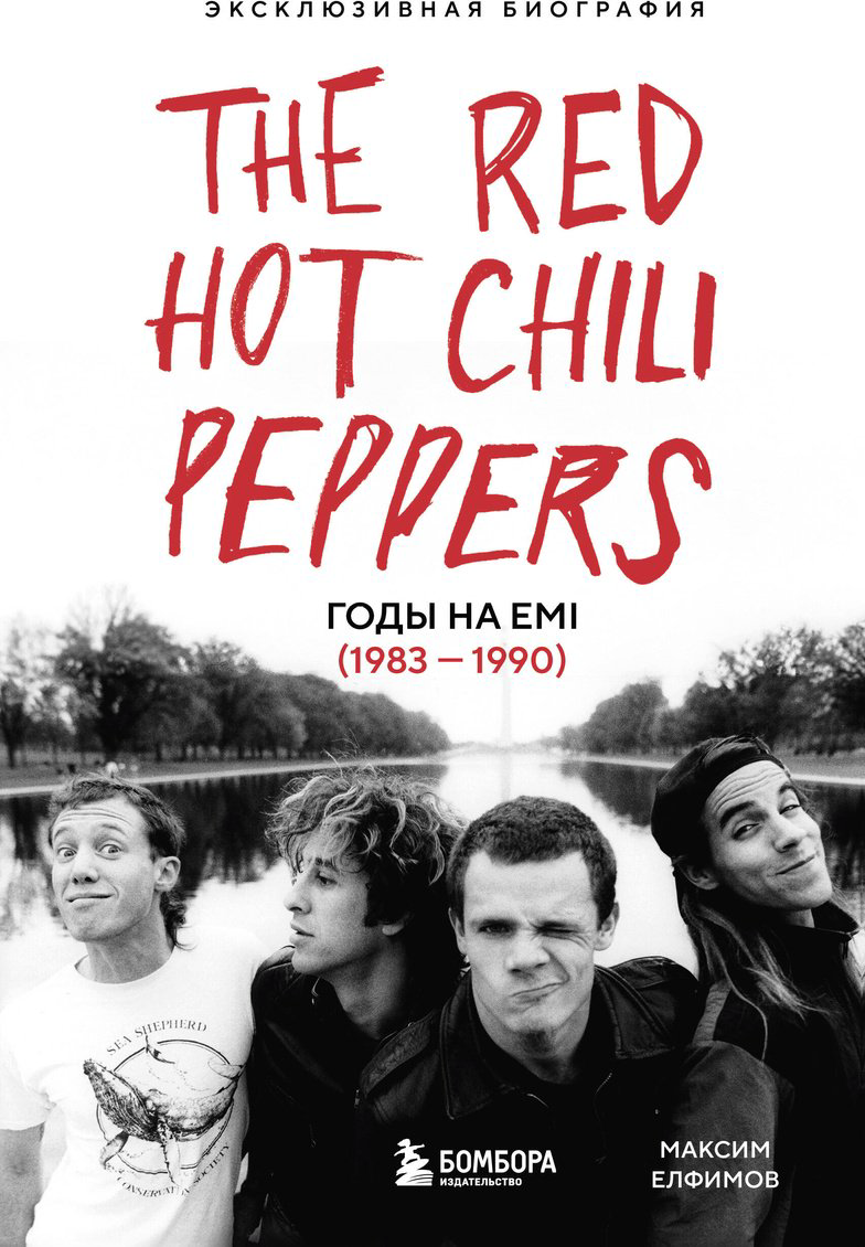 Книга Елфимов М.: The Red Hot Chili Peppers: Эксклюзивная биография. Годы на EMI (1983 - 1990) купить,NaN