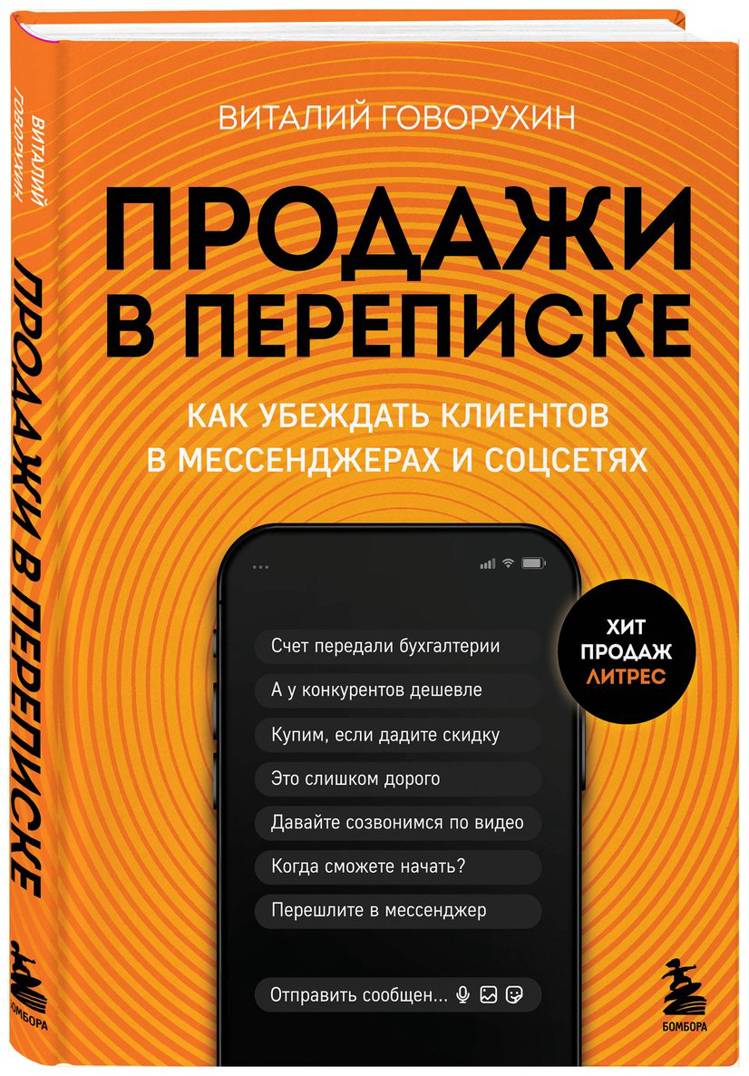 Книга Говорухин В. А.: Продажи в переписке купить,NaN