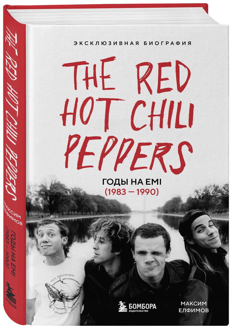 Книга Елфимов М.: The Red Hot Chili Peppers: Эксклюзивная биография. Годы на EMI (1983 - 1990) купить,NaN