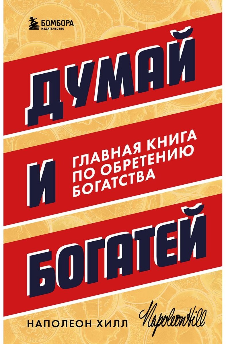 Книга Хилл Н.: Думай и богатей. Главная книга по обретению богатства купить,NaN
