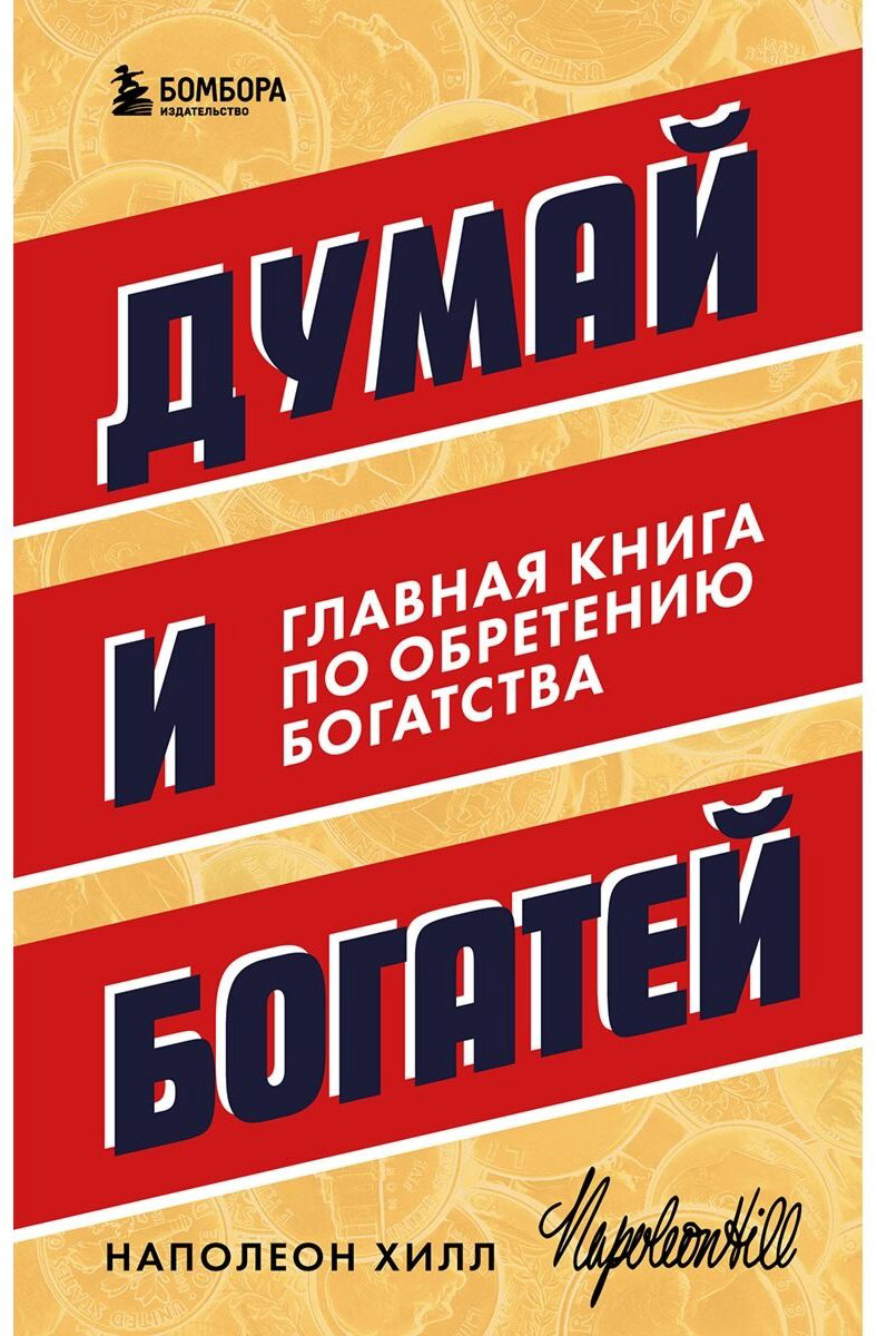 Книга Хилл Н.: Думай и богатей. Главная книга по обретению богатства купить,NaN