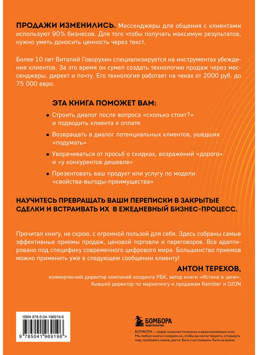 Книга Говорухин В. А.: Продажи в переписке купить,NaN