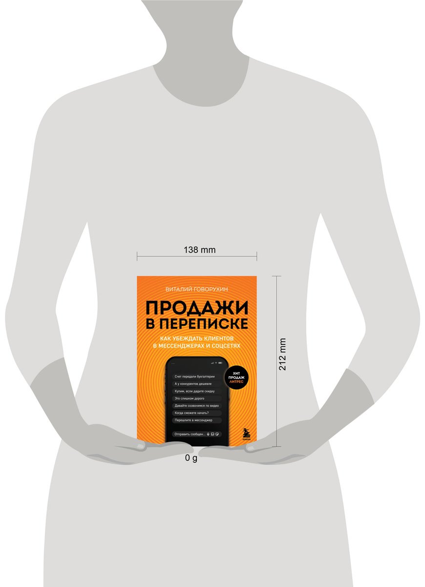 Книга Говорухин В. А.: Продажи в переписке купить,NaN