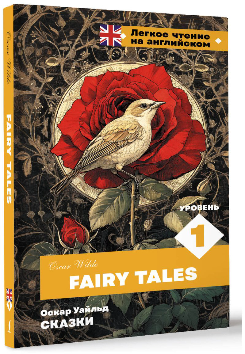 Книга Уайльд О.: Сказки. Уровень 1  Fairy Tales купить,NaN