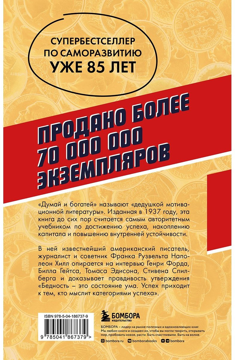 Книга Хилл Н.: Думай и богатей. Главная книга по обретению богатства купить,NaN