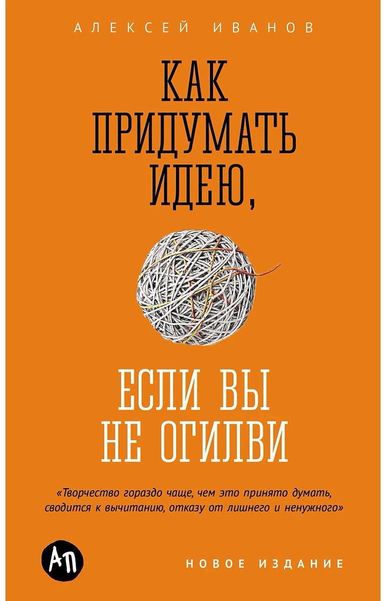 Книга Иванов А. Н.: Как придумать идею, если вы не Огилви купить,NaN