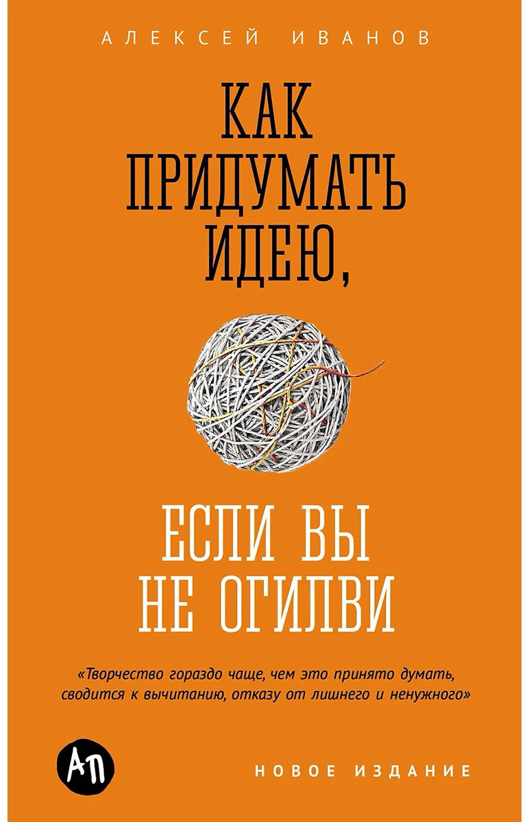 Книга Иванов А. Н.: Как придумать идею, если вы не Огилви купить,NaN
