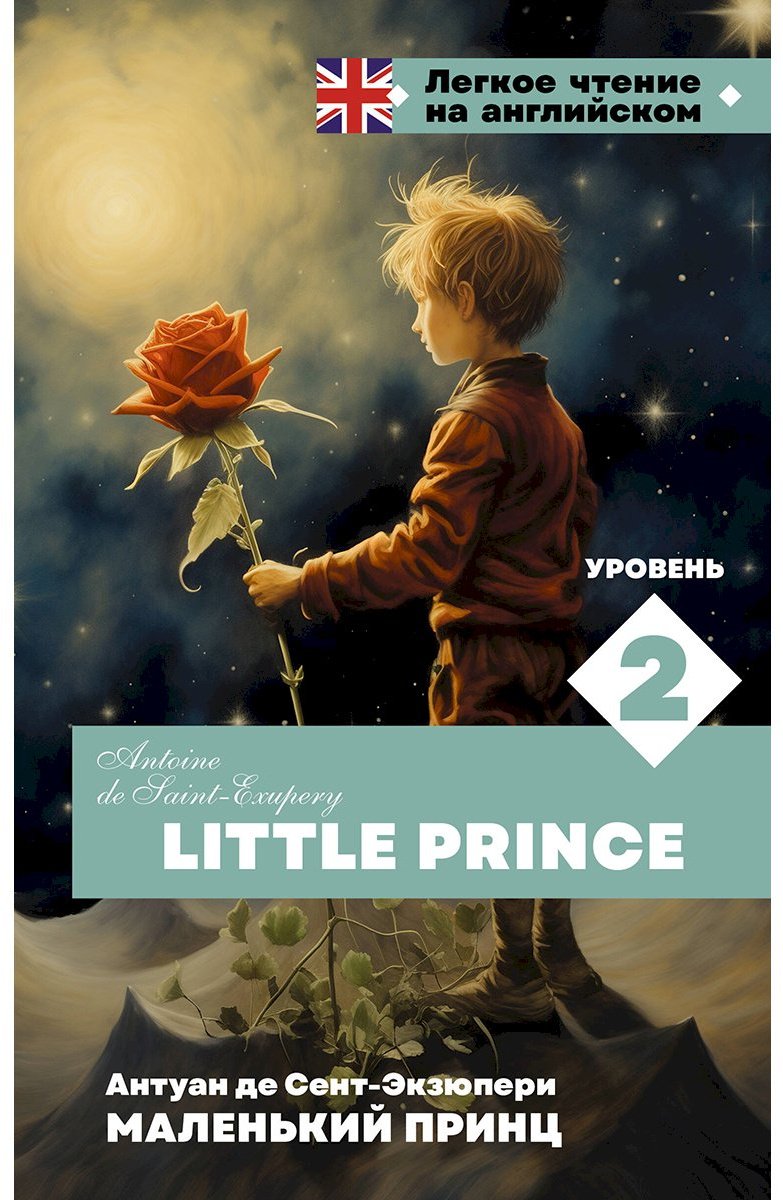 Книга Де Сент-Экзюпери А.: Маленький принц. Уровень 2  Little Prince купить,NaN